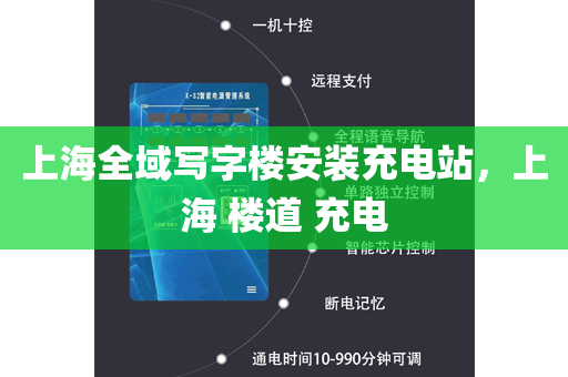上海全域写字楼安装充电站，上海 楼道 充电