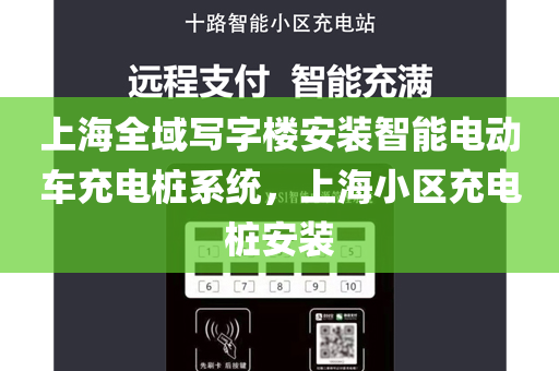 上海全域写字楼安装智能电动车充电桩系统，上海小区充电桩安装