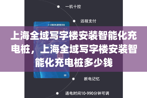 上海全域写字楼安装智能化充电桩，上海全域写字楼安装智能化充电桩多少钱
