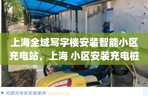 上海全域写字楼安装智能小区充电站，上海 小区安装充电桩