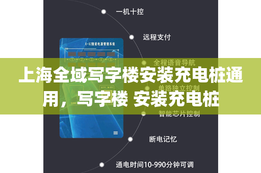 上海全域写字楼安装充电桩通用，写字楼 安装充电桩