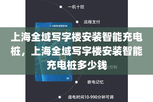 上海全域写字楼安装智能充电桩，上海全域写字楼安装智能充电桩多少钱