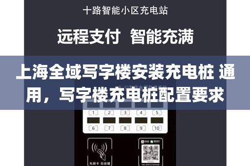 上海全域写字楼安装充电桩 通用，写字楼充电桩配置要求