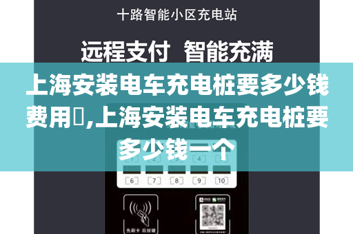 上海安装电车充电桩要多少钱费用​,上海安装电车充电桩要多少钱一个
