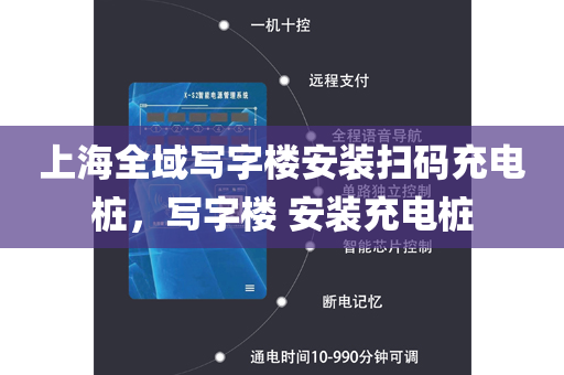 上海全域写字楼安装扫码充电桩，写字楼 安装充电桩