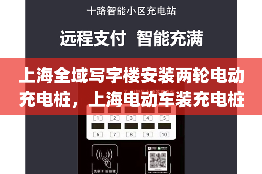上海全域写字楼安装两轮电动充电桩，上海电动车装充电桩