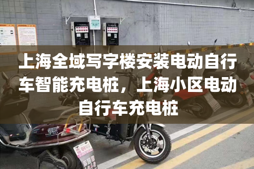 上海全域写字楼安装电动自行车智能充电桩，上海小区电动自行车充电桩