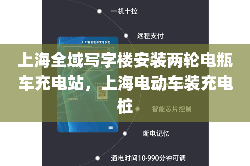 上海全域写字楼安装两轮电瓶车充电站，上海电动车装充电桩