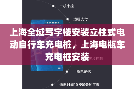 上海全域写字楼安装立柱式电动自行车充电桩，上海电瓶车充电桩安装