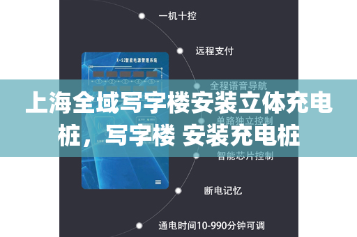 上海全域写字楼安装立体充电桩，写字楼 安装充电桩