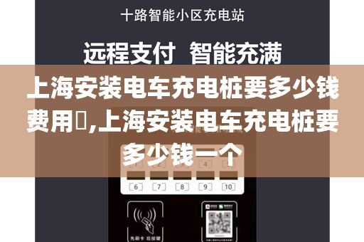 上海安装电车充电桩要多少钱费用​,上海安装电车充电桩要多少钱一个