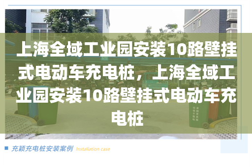 上海全域工业园安装10路壁挂式电动车充电桩，上海全域工业园安装10路壁挂式电动车充电桩