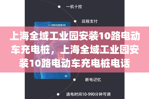 上海全域工业园安装10路电动车充电桩，上海全域工业园安装10路电动车充电桩电话