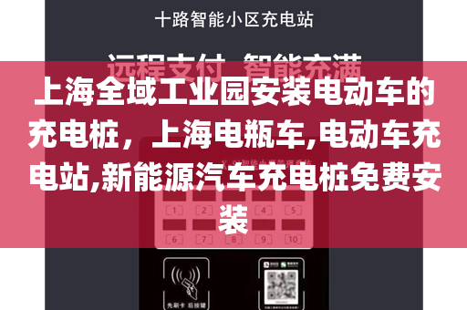 上海全域工业园安装电动车的充电桩，上海电瓶车,电动车充电站,新能源汽车充电桩免费安装