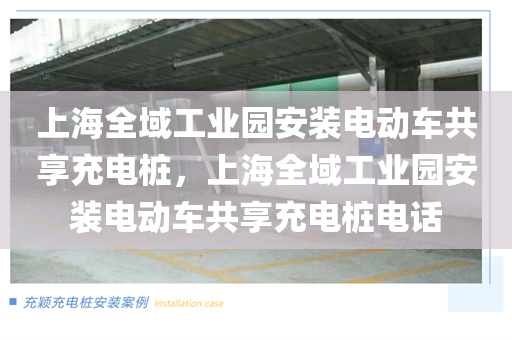 上海全域工业园安装电动车共享充电桩，上海全域工业园安装电动车共享充电桩电话