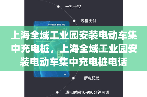 上海全域工业园安装电动车集中充电桩，上海全域工业园安装电动车集中充电桩电话