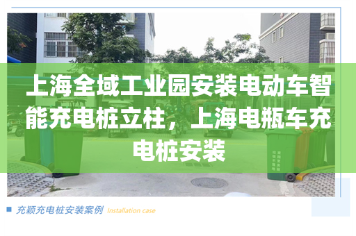 上海全域工业园安装电动车智能充电桩立柱，上海电瓶车充电桩安装