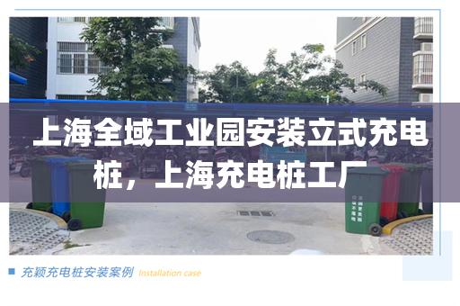 上海全域工业园安装立式充电桩，上海充电桩工厂