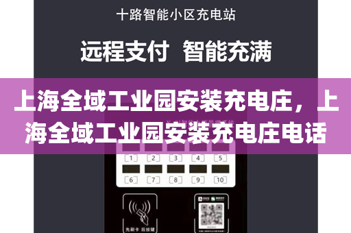 上海全域工业园安装充电庄，上海全域工业园安装充电庄电话