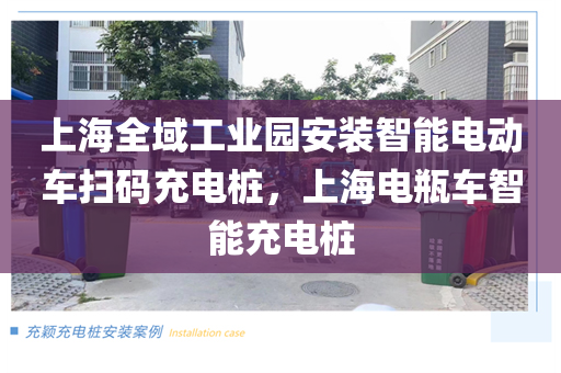 上海全域工业园安装智能电动车扫码充电桩，上海电瓶车智能充电桩