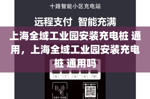 上海全域工业园安装充电桩 通用，上海全域工业园安装充电桩 通用吗