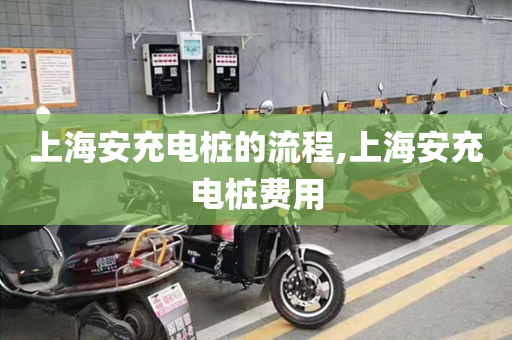上海安充电桩的流程,上海安充电桩费用