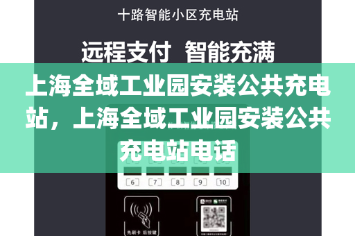 上海全域工业园安装公共充电站，上海全域工业园安装公共充电站电话