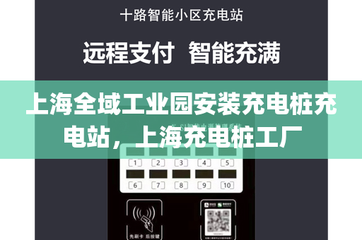 上海全域工业园安装充电桩充电站，上海充电桩工厂