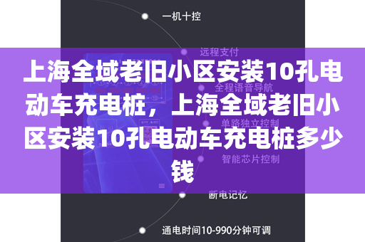 上海全域老旧小区安装10孔电动车充电桩，上海全域老旧小区安装10孔电动车充电桩多少钱