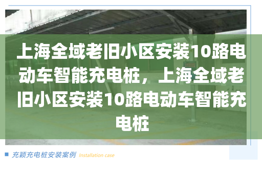上海全域老旧小区安装10路电动车智能充电桩，上海全域老旧小区安装10路电动车智能充电桩