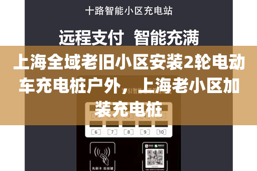 上海全域老旧小区安装2轮电动车充电桩户外，上海老小区加装充电桩