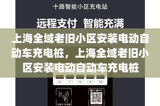 上海全域老旧小区安装电动自动车充电桩，上海全域老旧小区安装电动自动车充电桩