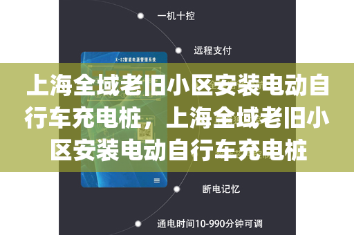 上海全域老旧小区安装电动自行车充电桩，上海全域老旧小区安装电动自行车充电桩