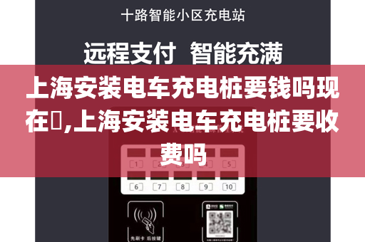 上海安装电车充电桩要钱吗现在​,上海安装电车充电桩要收费吗