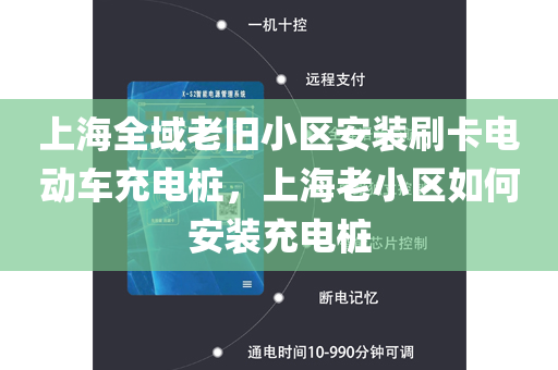上海全域老旧小区安装刷卡电动车充电桩，上海老小区如何安装充电桩