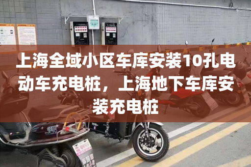 上海全域小区车库安装10孔电动车充电桩，上海地下车库安装充电桩