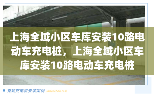 上海全域小区车库安装10路电动车充电桩，上海全域小区车库安装10路电动车充电桩