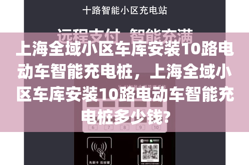 上海全域小区车库安装10路电动车智能充电桩，上海全域小区车库安装10路电动车智能充电桩多少钱?