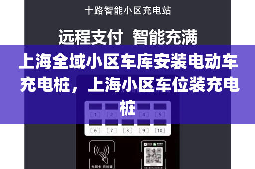 上海全域小区车库安装电动车 充电桩，上海小区车位装充电桩