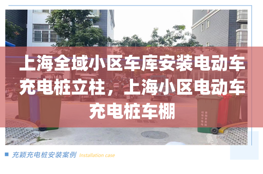 上海全域小区车库安装电动车充电桩立柱，上海小区电动车充电桩车棚
