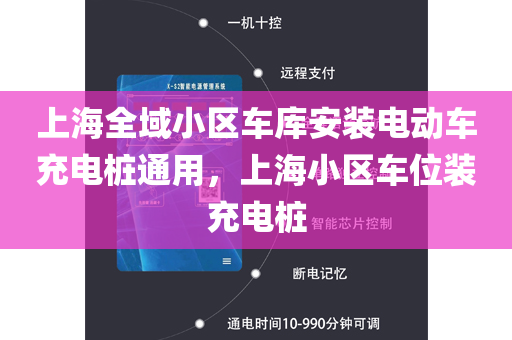上海全域小区车库安装电动车充电桩通用，上海小区车位装充电桩