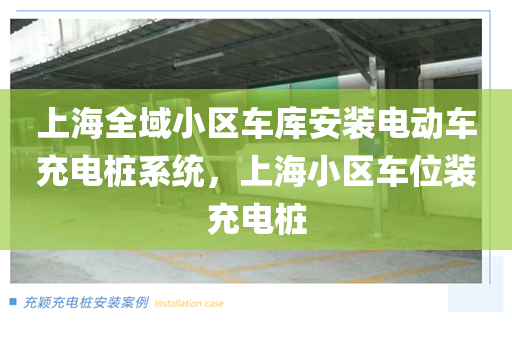 上海全域小区车库安装电动车充电桩系统，上海小区车位装充电桩