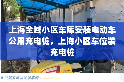 上海全域小区车库安装电动车公用充电桩，上海小区车位装充电桩