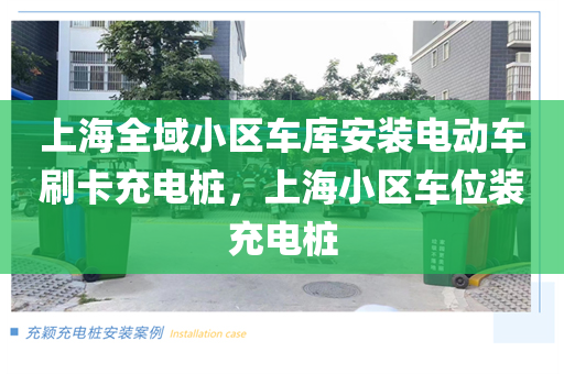 上海全域小区车库安装电动车刷卡充电桩，上海小区车位装充电桩