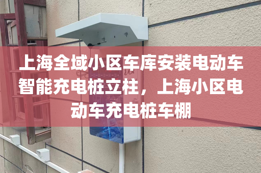上海全域小区车库安装电动车智能充电桩立柱，上海小区电动车充电桩车棚