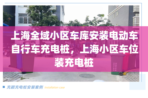 上海全域小区车库安装电动车自行车充电桩，上海小区车位装充电桩