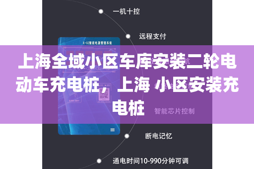 上海全域小区车库安装二轮电动车充电桩，上海 小区安装充电桩
