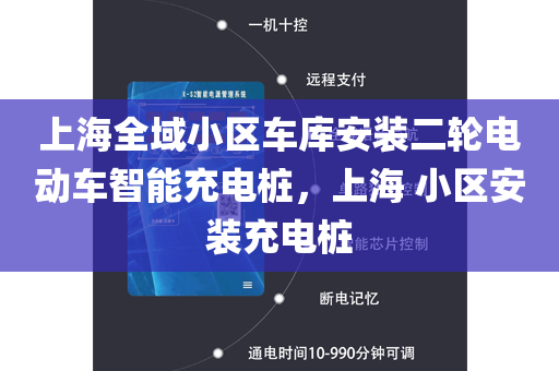 上海全域小区车库安装二轮电动车智能充电桩，上海 小区安装充电桩