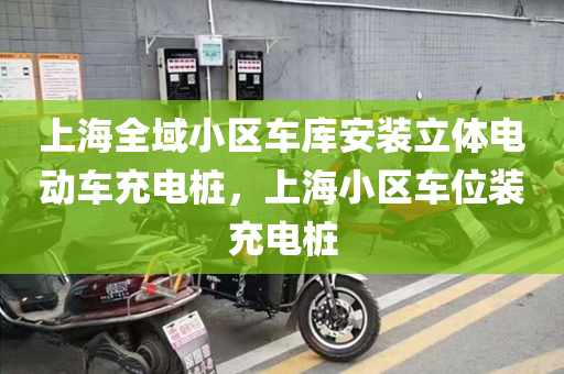 上海全域小区车库安装立体电动车充电桩，上海小区车位装充电桩