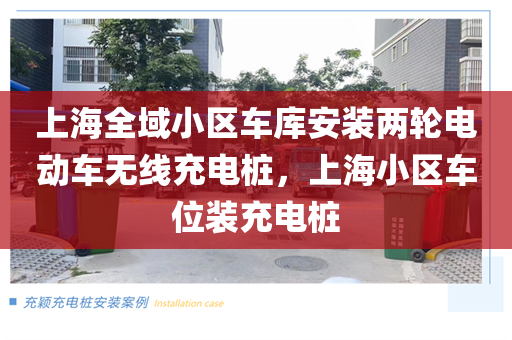 上海全域小区车库安装两轮电动车无线充电桩，上海小区车位装充电桩